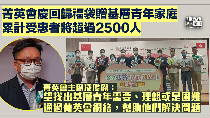 【精準扶貧】香港菁英會慶回歸福袋贈基層青年家庭  97出生義工望感染更多青年參與社區工作以服務社會