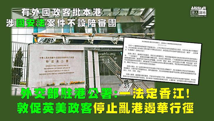 【強力反駁】外交部駐港特派員公署指《港區國安法》「一法定香江」!促英美政客停止亂港遏華行徑