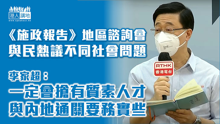 【《施政報告》諮詢】李家超強調搶有質素人才 與內地通關要務實冀逐步加名額