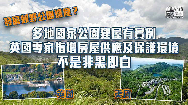 【土地規劃】發展郊野公園邊陲？多地國家公園建屋有實例 英國專家指增房屋供應及保護環境不是非黑即白