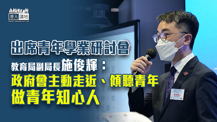 【創造機會】教育局副局長施俊輝：政府會主動走近、傾聽青年 做青年知心人