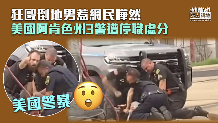 【美國警暴】狂毆倒地男惹網民嘩然 美國阿肯色州3警遭停職處分