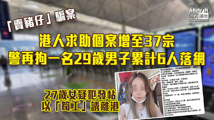 【人口販賣】港人求助個案增至37宗 警再拘一名29歲男子累計6人落網