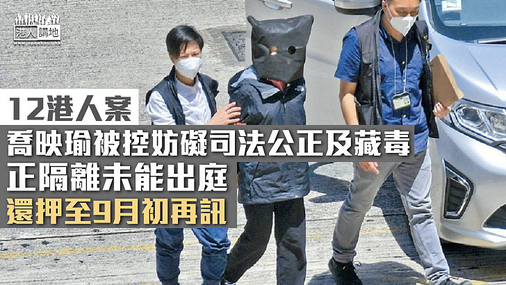 【12港人案】喬映瑜正隔離未能出庭 還押至9月初再訊