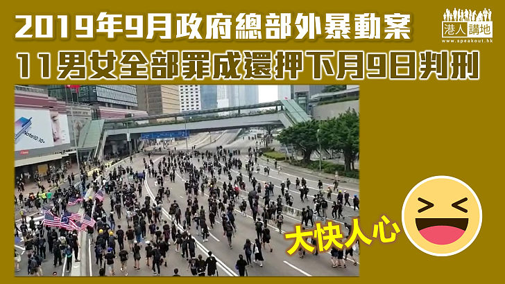 【大快人心】2019年9月政總外暴動案 11男女全部罪成還押下月9日判刑