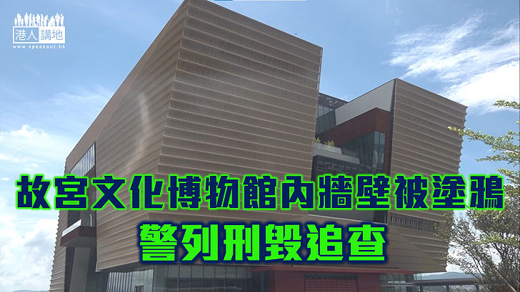 【欠公德心】香港故宮文化博物館內牆被塗鴉 警列刑毀追查