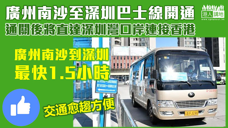 【聚焦南沙】廣州南沙至深圳巴士線開通 通關後將直達深圳灣口岸連接香港