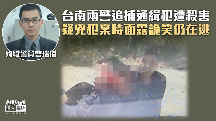 【冷血殺警案】台兩警追捕通緝犯遭殺害 疑兇犯案時面露詭笑仍在逃