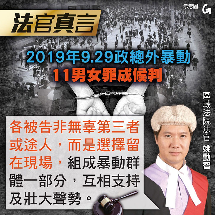 【今日網圖】法官真言：2019年9.29政總外暴動 11男女罪成候判