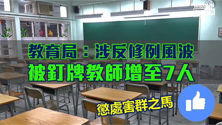 【懲處害群之馬】教育局：涉反修例風波被釘牌教師增至7人