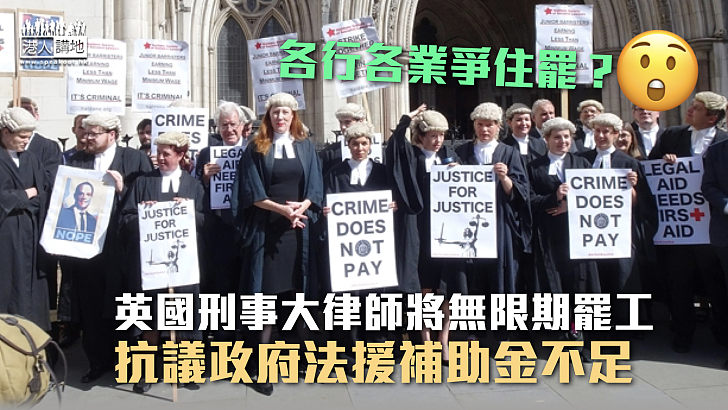 【英國罷工潮】英國刑事大律師9月5日起無限期罷工 抗議政府法援補助金不足