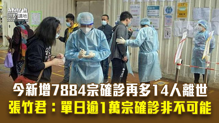 【今日疫情】今新增7884宗確診個案再多14人離世 張竹君：單日逾1萬宗確診非不可能