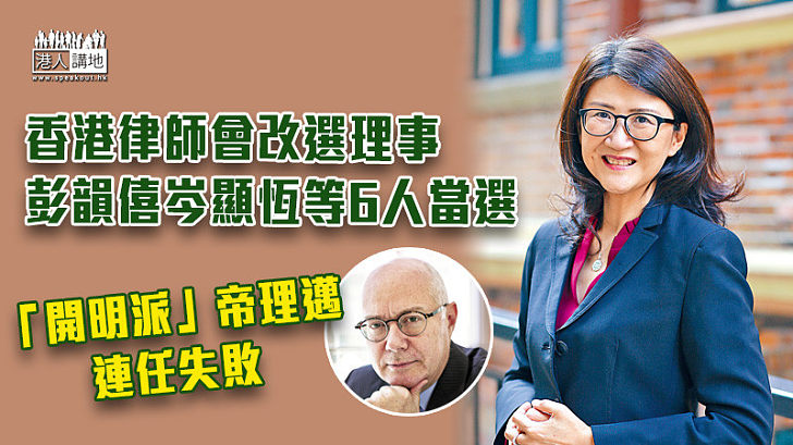 【律師會改選】彭韻僖岑顯恆等6人當選帝理邁連任失敗 會長陳澤銘冀共同服務社會