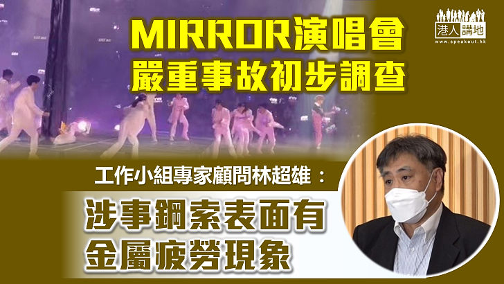 【徹查肇因】MIRROR演唱會嚴重事故初步調查 發現斷裂鋼索有金屬疲勞現象