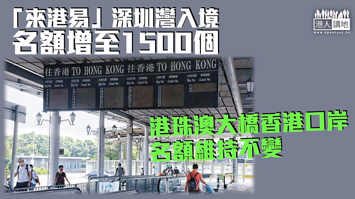 【上調名額】「來港易」深圳灣入境名額增至1500個  港珠澳大橋香港口岸名額維持不變
