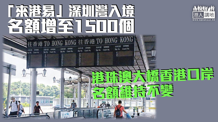 【上調名額】「來港易」深圳灣入境名額增至1500個  港珠澳大橋香港口岸名額維持不變