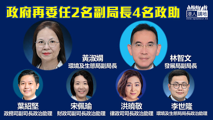 【人事任命】政府再委任2名副局長及4名政助 李家超：管治團隊大致成形