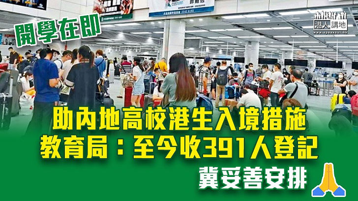 【開學在即】助內地高校港生入境措施 教育局：至今收391人登記