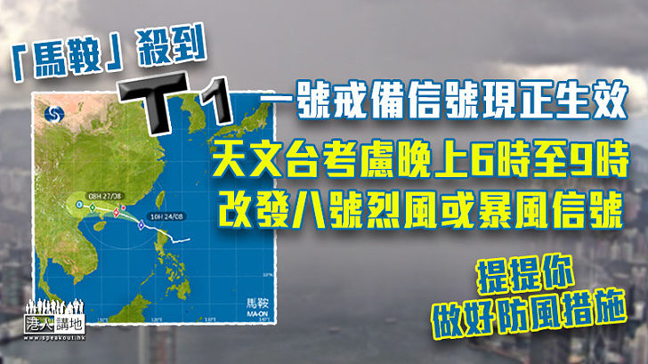 【「馬鞍」逼港】天文台考慮晚上6時至9時改發八號烈風或暴風信號 前天文台長：「馬鞍」打正香港機會頗低