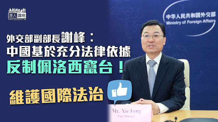 【維護國際法治】副外長謝峰︰中國基於充分法律依據反制佩洛西竄台