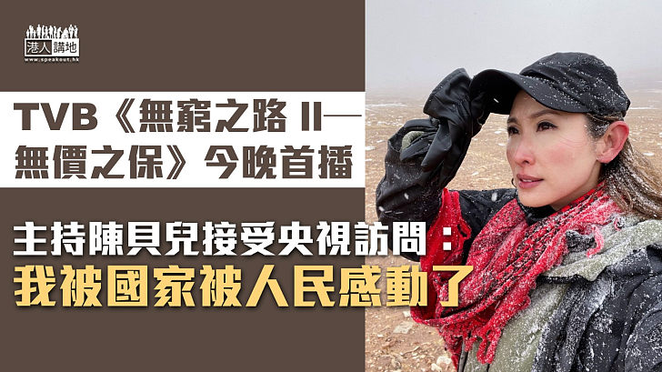 【節目推介】TVB《無窮之路 II—無價之保》今晚首播 主持陳貝兒：我被國家被人民感動了