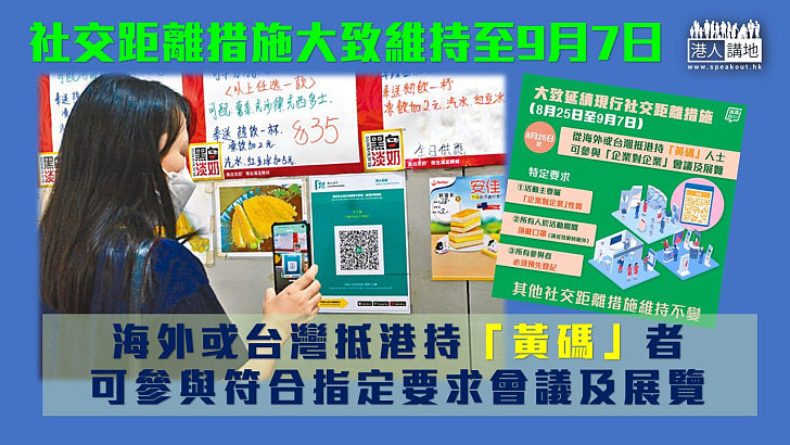 【齊心抗疫】政府大致延續現行社交距離措施至9月7日，放寬海外或台灣抵港人士處「黃碼」期間參與會議或展覽限制。