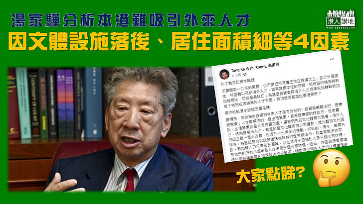 【精闢分析】行會成員湯家驊撰文指，本港難以吸納海外人才，涉及文化體育、教育、居住及政治環境等四大大因素