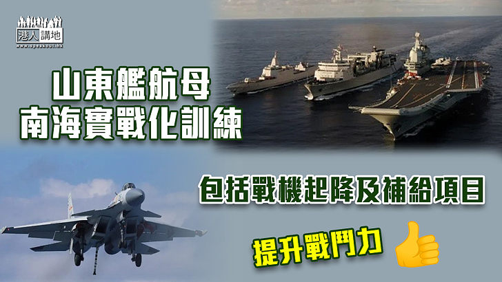 【實戰訓練】山東艦航母南海實戰化訓練 包括戰機起降及補給項目