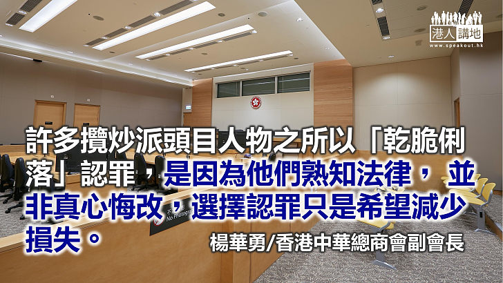 攬炒派認罪是因為他們熟知法律並非真心悔改