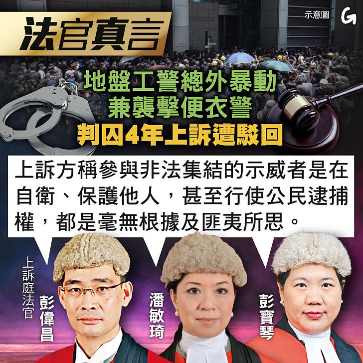 【今日網圖】法官真言：地盤工警總外暴動兼襲擊便衣警 判囚4年上訴遭駁回