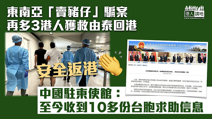 【人口販賣】再多3港人獲救由泰回港 中國駐柬使館：至今收到10多宗台胞求助信息