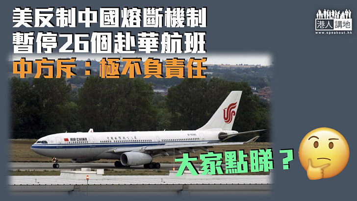 【熔斷機制爆爭議】美反制下令暫停飛往中國26航班 中方斥：極不負責任