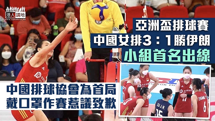 【女排亞洲盃】中國3：1勝伊朗首名出線 中國排球協會為戴口罩作賽惹議致歉