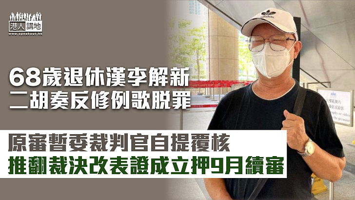 【自提覆核】六旬漢二胡奏反修例歌脫罪 官推翻裁決改表證成立押9月續審