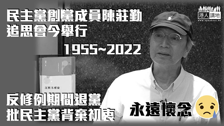 【永遠懷念】民主黨創黨成員陳莊勤追思會今舉行 反修例期間退黨批民主黨背棄初衷