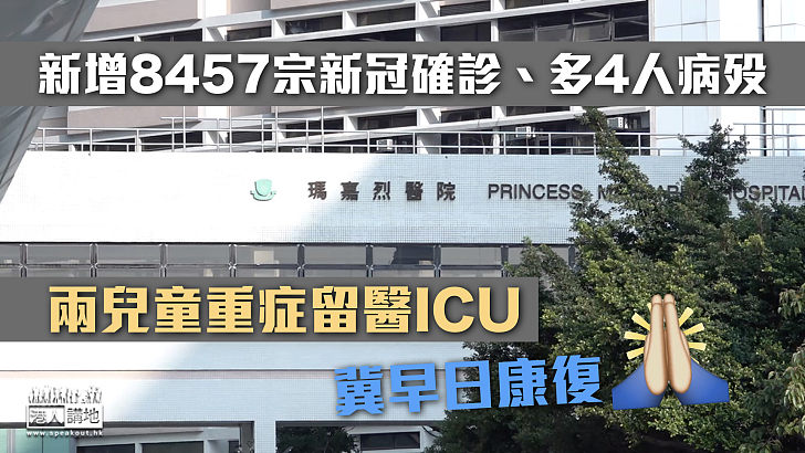 【最新疫情】新增8457宗確診多4人病殁 兩兒童重症留醫ICU