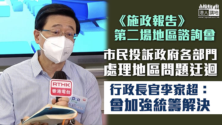 【地區諮詢會】市民投訴政府處理地區問題迂迴 李家超稱會加強統籌解決