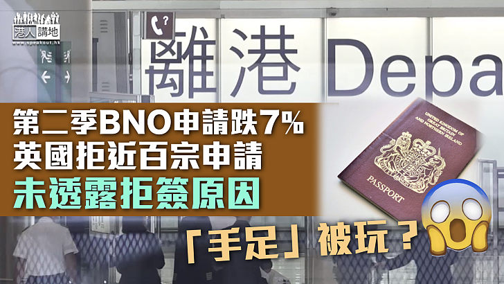 【申請被拒】第二季BNO申請跌7% 英國拒絕近百宗申請