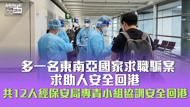 【人口販賣】再多一名東南亞國家求職騙案求助人安全回港 共12名求助人經保安局專責小組協調安全回港