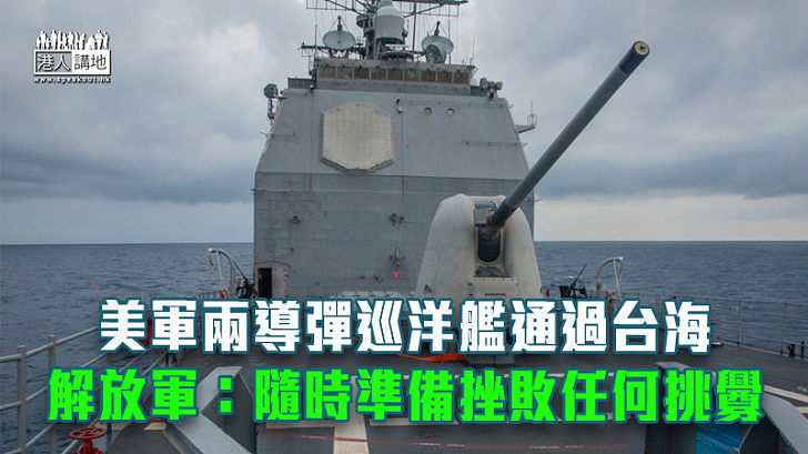 【台海局勢】美軍兩導彈巡洋艦通過台海 解放軍：隨時準備挫敗任何挑釁