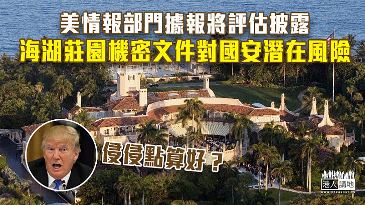 【國家安全】美情報部門據報將評估披露海湖莊園機密文件對國安潛在風險