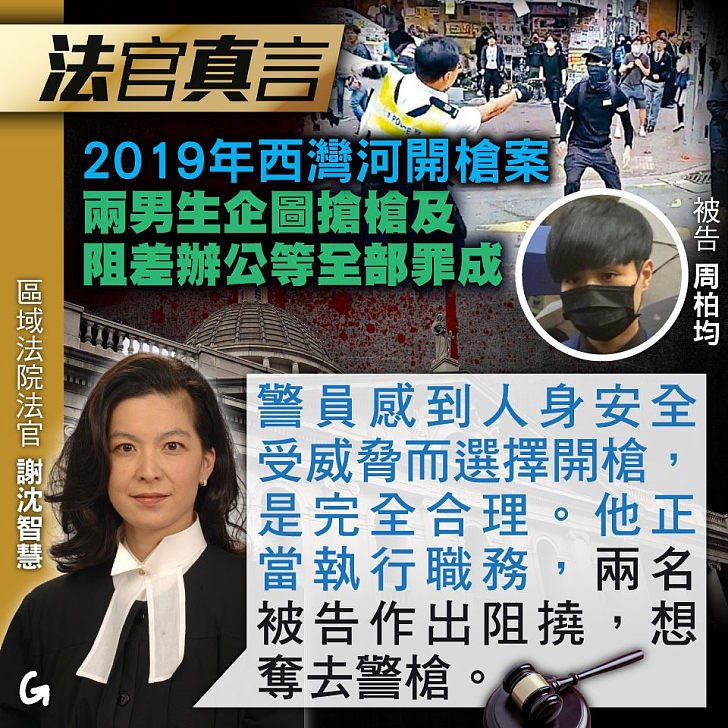 【今日網圖】法官真言：2019年西灣河開槍案 兩男生企圖搶槍及阻差辦公等全部罪成