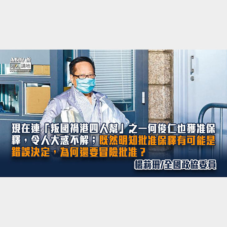 何俊仁獲准保釋令人大惑不解 - 港人博評 - 港人講地