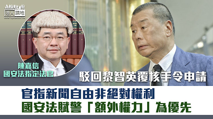 【反對無效】駁回黎智英覆核手令申請 官指新聞自由非絕對權利、國安法賦警「額外權力」為優先