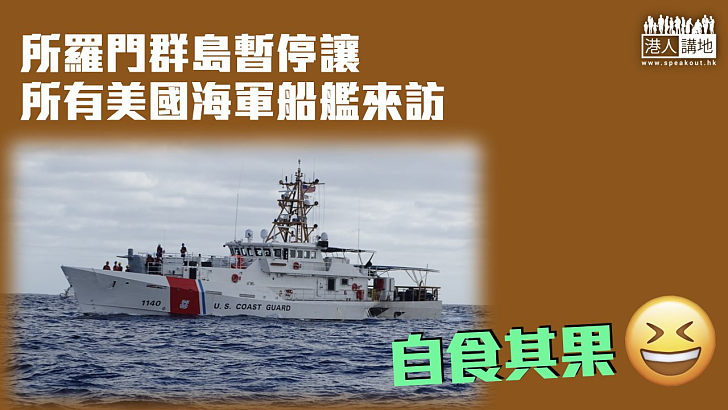 【自食其果】所羅門群島暫停讓所有美國海軍船艦來訪