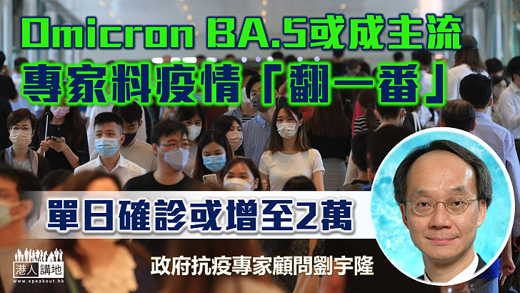 【疫情反彈】Omicron變異毒株 BA.5或成主流 專家料疫情「翻一番」 單日確診或增至2萬