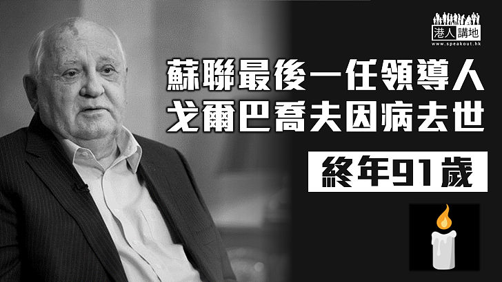 【冷戰終結推手】蘇聯最後一任領導人戈爾巴喬夫因病去世