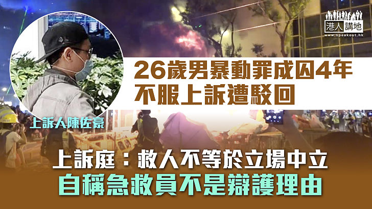 【反修例風波】26歲男暴動罪成囚4年 不服上訴遭駁回 上訴庭：自稱急救員不是辯護理由