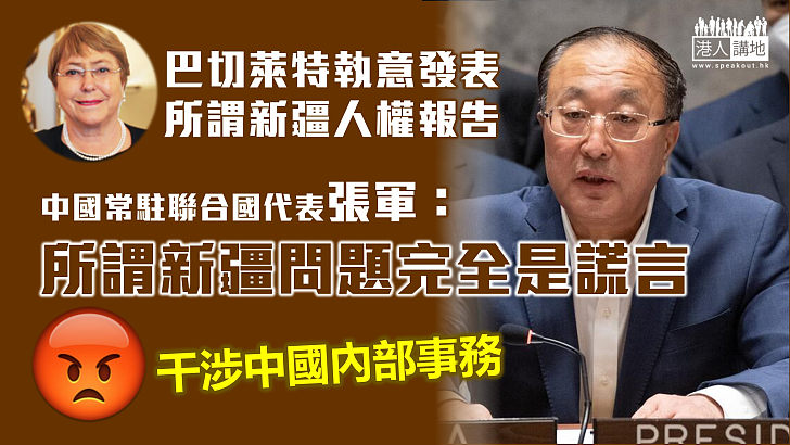 【駁斥抹黑】聯合國人權事務專員巴切萊特發表所謂新疆人權報告 中方斥干涉中國內政