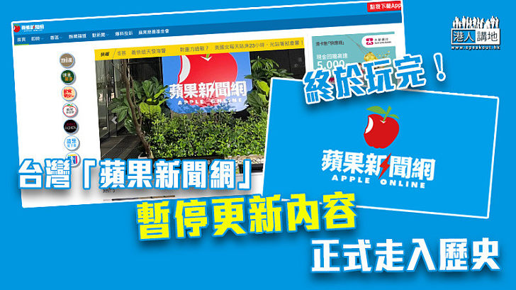 【終於玩完】台灣《蘋果新聞網》暫停更新內容 正式走入歷史